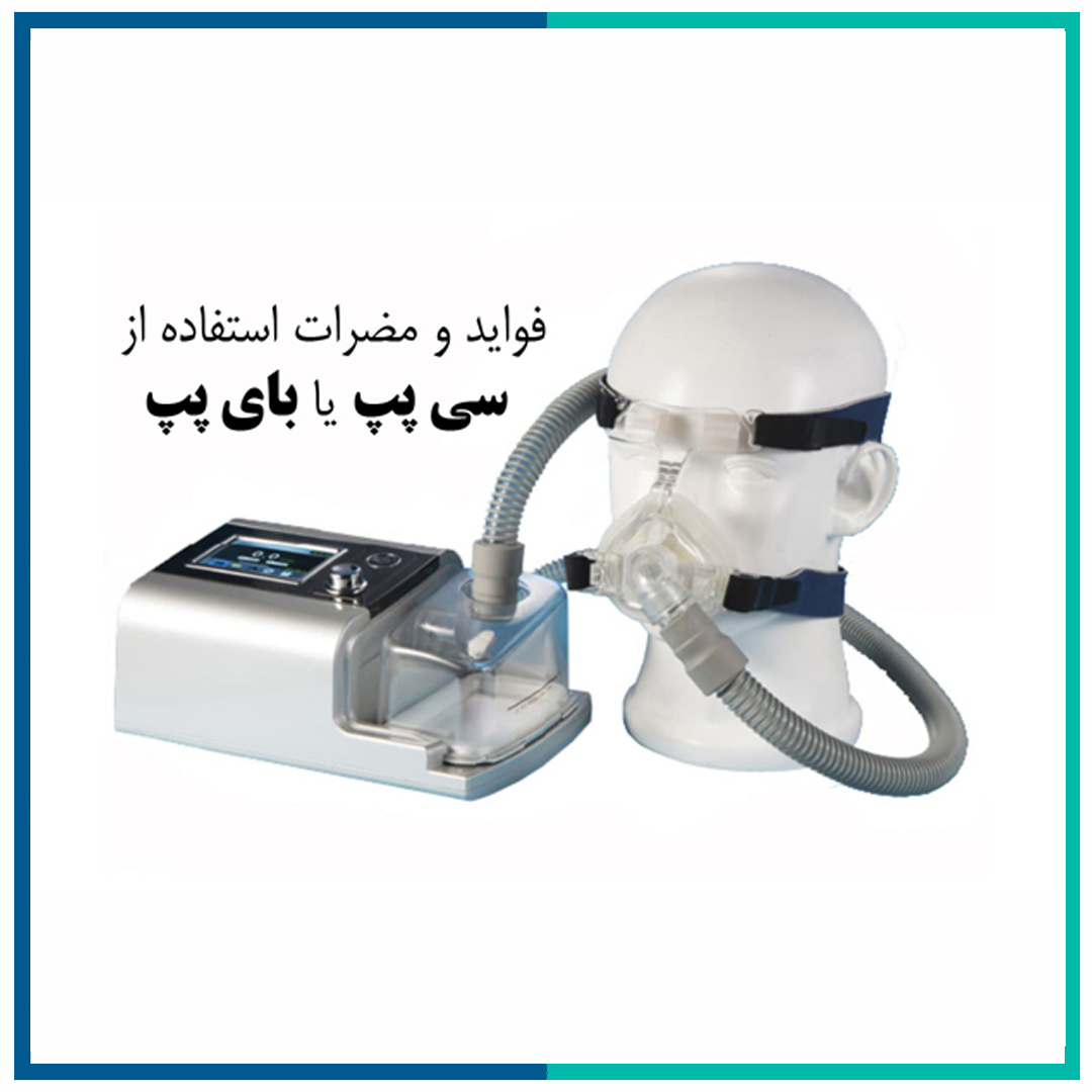 فواید و مضرات استفاده از سی پپ بای پپ چیست؟
